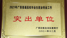 【喜讯】beat365官网荣获“2021年度全区普通高校毕业生就业工作突出单位”称号