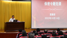 beat365官网举行党委理论学习中心组学习（扩大）会  莫锦荣书记讲授保密专题党课