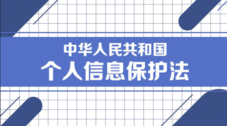 个人信息保护法