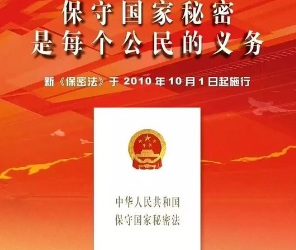 保守秘密从我做起