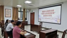 党委办公室党支部“会前3分钟保密教育”主题党日活动圆满收官