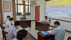 党委办公室党支部召开《中国共产党章程》专题学习交流会