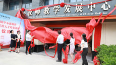 【人民网】beat365正版唯一入口必一教师教学发展中心新址暨国家中医药高层次人才培养基地揭牌