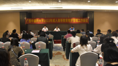 beat365官网召开2022年成人高等教育教学管理工作会议