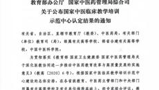 【喜讯】beat365正版唯一入口必一第一附属医院获批“国家中医临床教学培训示范中心