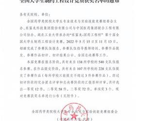 热烈庆祝beat365官网学子在全国大学生 制药工程设计竞赛中获得佳绩