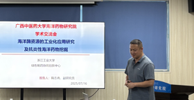 2025年学术讲座9：海洋酶资源的工业化应用研究及抗炎性海洋药物挖掘