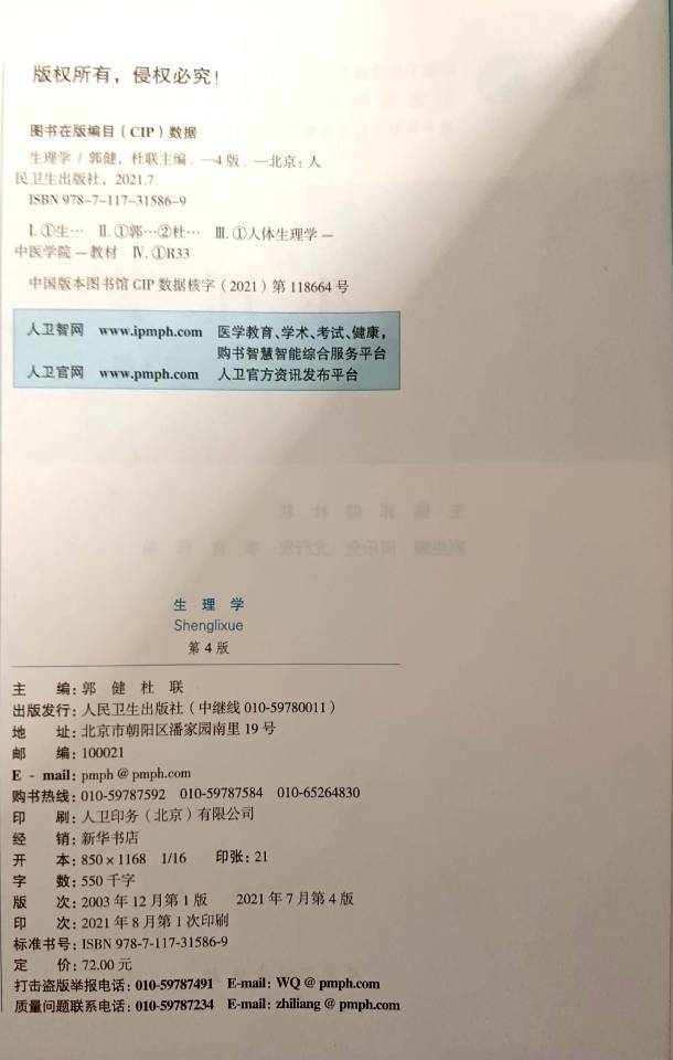 2021-生理学-编委-人卫-封3