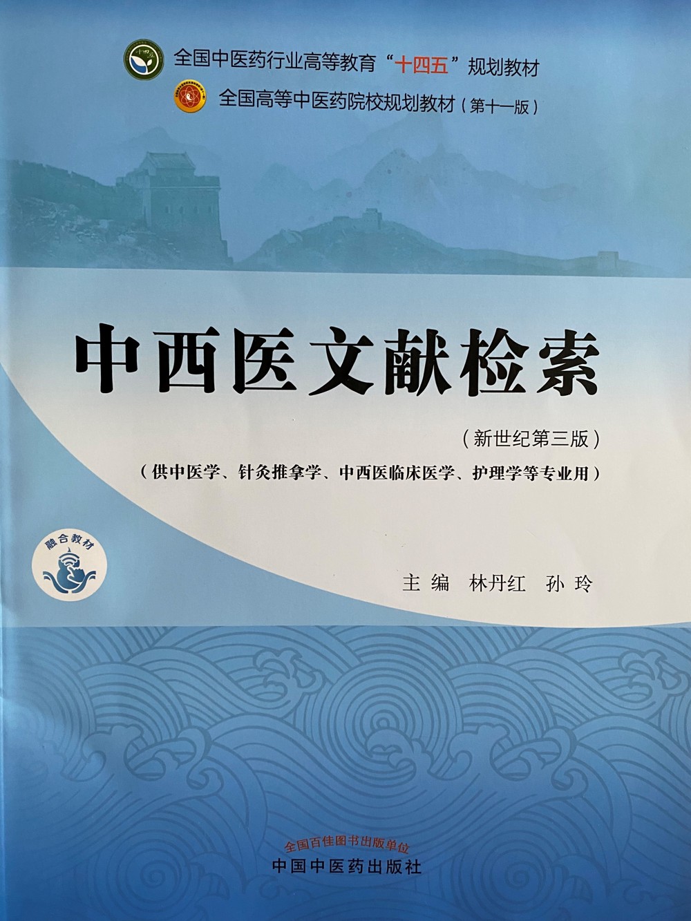 中西医文献检索（十四五）