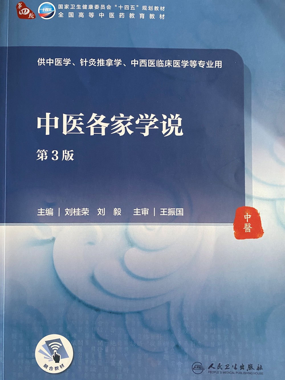 中医各家学说（十四五人卫版）
