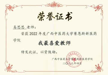 【喜讯】易思思老师获2022年度beat365正版唯一入口必一赛恩斯新医药学院“我最喜爱教师”荣誉称号