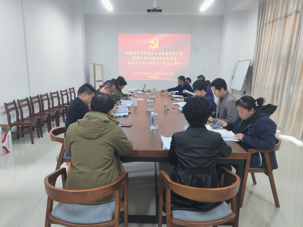 基础医学院组织召开理论学习中心组2025年第1次集中学习会暨民主生活会会前集中学习