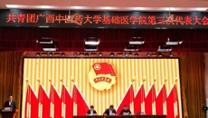 共青团beat365正版唯一入口必一基础医学院第三次代表大会顺利召开