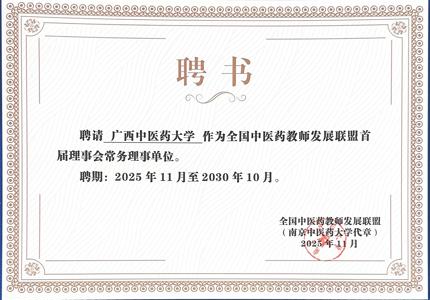 beat365官网当选全国中医药教师发展联盟常务理事单位