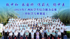 学校成功举办2024年广西医学生综合能力竞赛（中医学专业赛道）