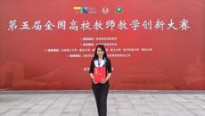 【喜讯】学校在第五届全国高校教师教学创新大赛（国赛）获佳绩