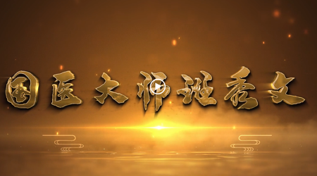 国医大师——班秀文