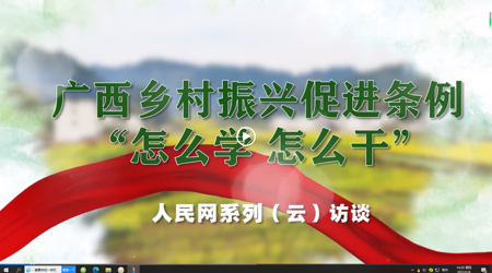 广西乡村振兴促进条例“怎么学 怎么干”系列（云）访谈 专访：beat365正版唯一入口必一党委书记莫锦荣