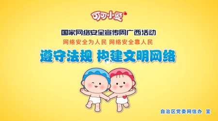 【2021年国家网络安全宣传周】遵守法规 构建文明网络
