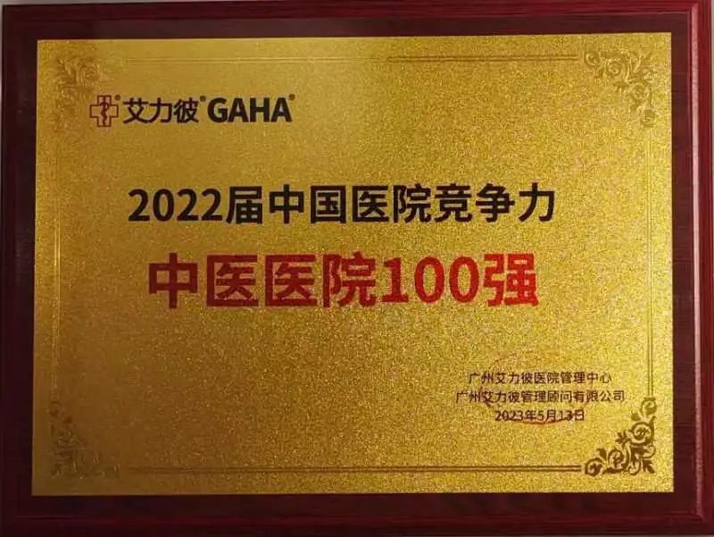 我院荣获2022届中国医院竞争力中医医院100强