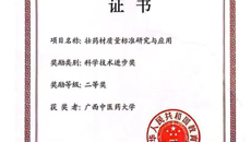 【喜讯】beat365官网“壮药材质量标准研究与应用”获国家教育部高等学校科学研究优秀成果奖