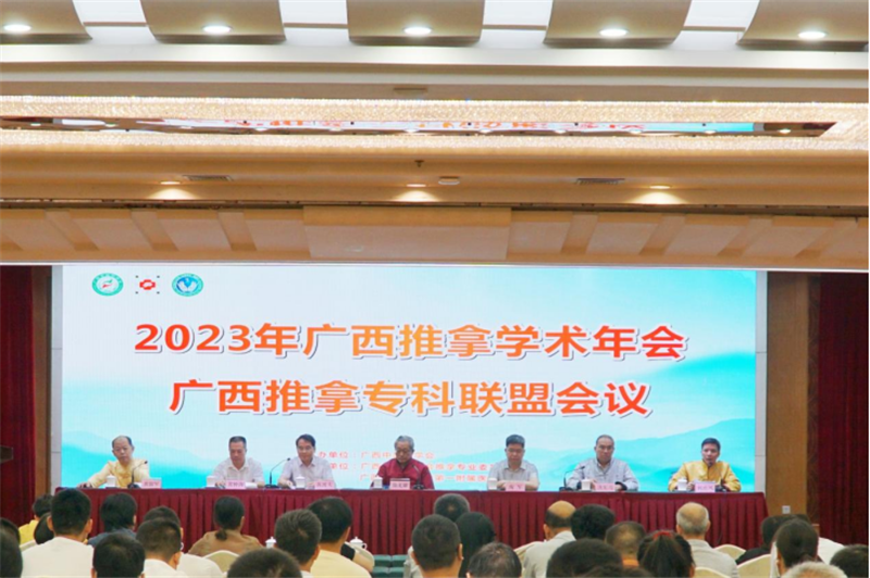 2023年广西推拿年会暨学术研修班开幕式