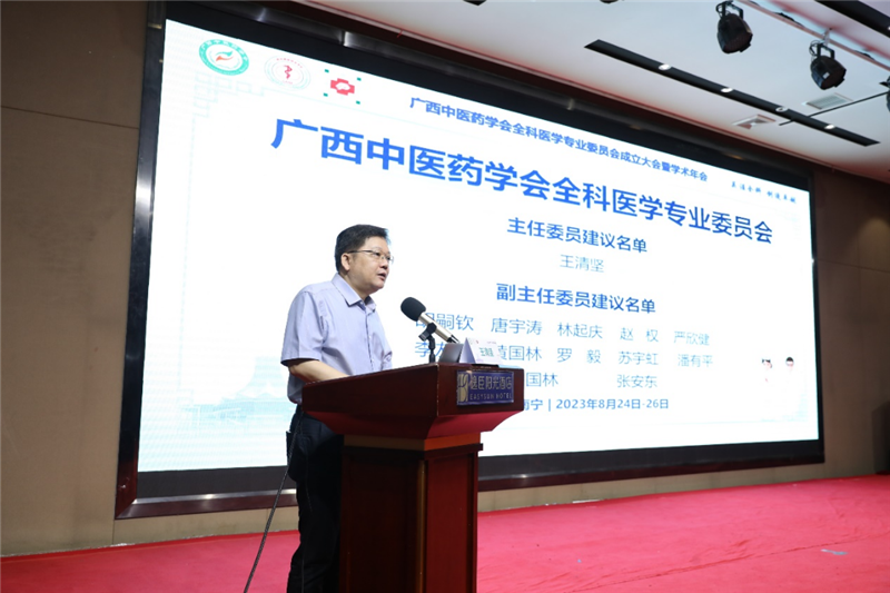 广西中医药学会全科医学专业委员会主任委员王清坚致开幕辞