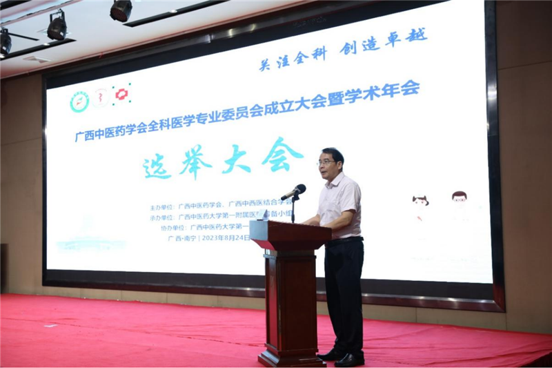 广西中医药学会秘书长黄波夫主持选举大会及成立大会开幕式