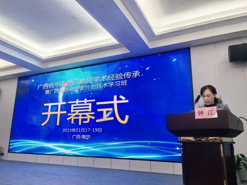 广西名中医钟江教授致辞