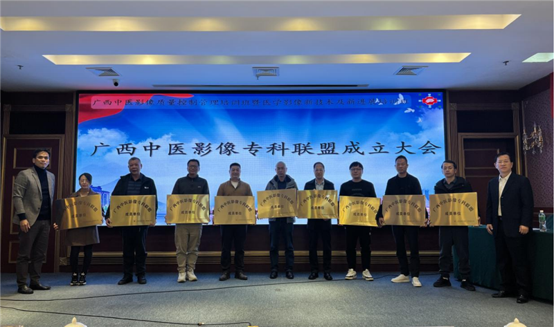 广西中医影像专科联盟成立大会及联盟单位牌匾授予仪式