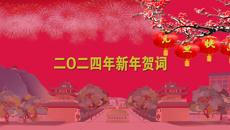 beat365正版唯一入口必一二O二四年新年贺词