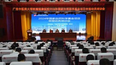 肖健副校长出席附属瑞康医院2024年国家自然科学基金项目申报动员培训会