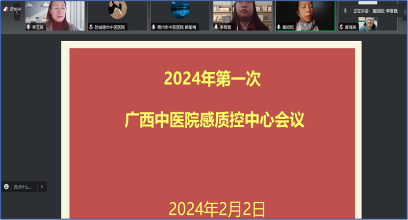 广西中医医院感染管理质控中心会议