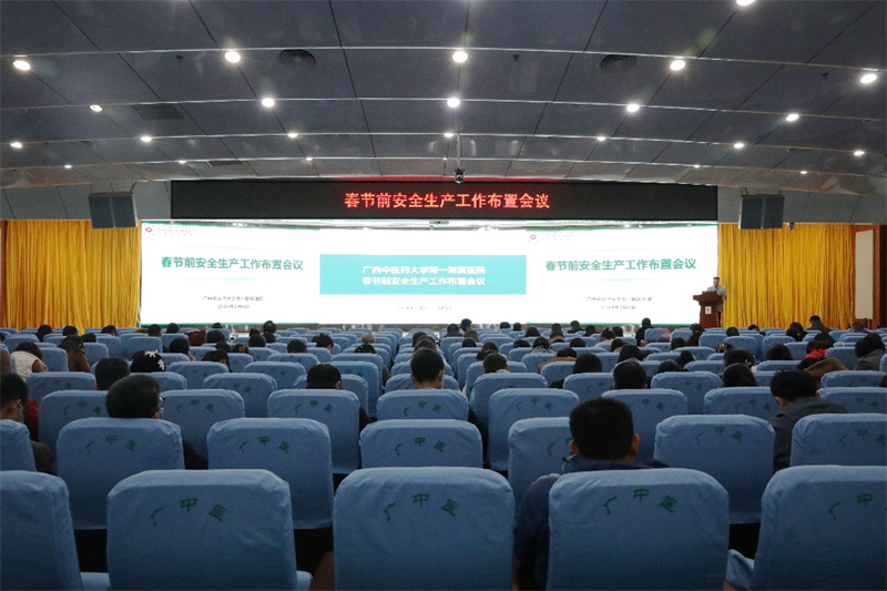 春节前安全生产工作布置会议现场
