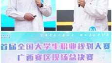 【喜讯】3金！beat365官网在首届全国大学生职业规划大赛广西赛区现场总决赛中获佳绩