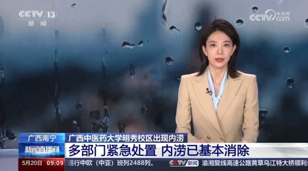 【中央电视台】[新闻直播间]广西南宁 beat365正版唯一入口必一明秀校区出现内涝 多部门紧急处置 内涝已基本消除
