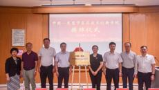 中国—东盟中医药技术创新学院正式揭牌