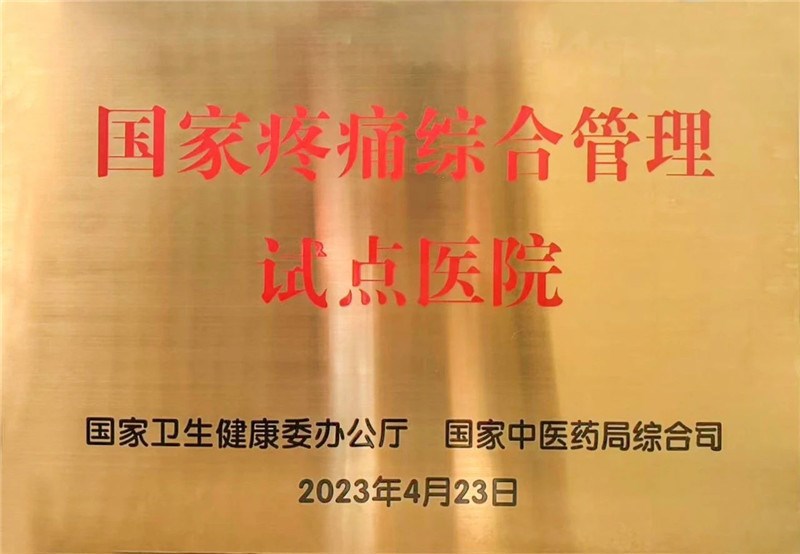 “国家疼痛综合管理试点医院”牌匾
