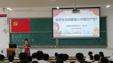 基础医学院组织开展2024级新生党课教育