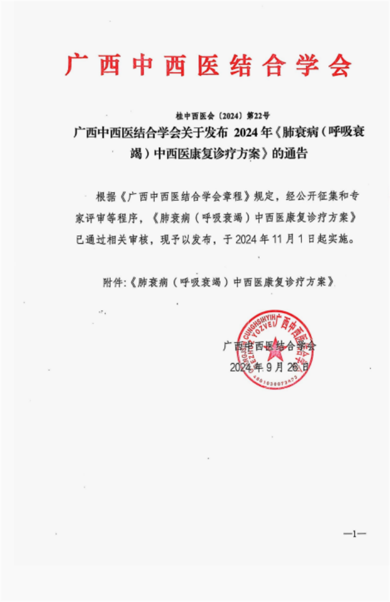 《肺衰病(呼吸衰竭)中西医康复诊疗方案》发布通知
