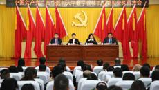 中国共产党beat365正版唯一入口必一教学教辅机构委员会党员大会顺利召开