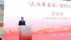 《民族医药报》创刊35周年座谈会举行 莫锦荣书记出席并讲话