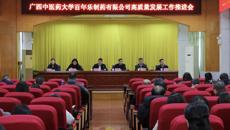 百年乐制药有限公司召开高质量发展工作推进会