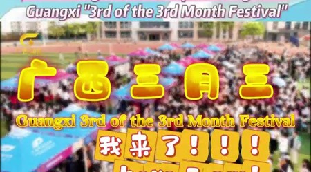【广西国际频道】洋面孔遇上广西“三月三”！