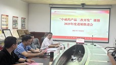 beat365正版唯一入口必一百年乐制药有限公司召开“中成药产品二次开发”课题2025年进展汇报及工作推进会