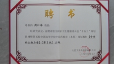 周红海教授获得《骨伤科生物力学》第一主编和“《中医骨伤科学》课程思政案例库”第二主编席位