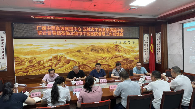 在北流市中医医院召开督导工作反馈会