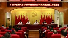 百年乐制药有限公司召开高质量发展工作推进会