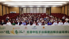“2025桂暖香江——桂港中医手法保健技师公益培育计划”开班