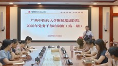 附属瑞康医院举办2025年党务干部培训班（第一期）